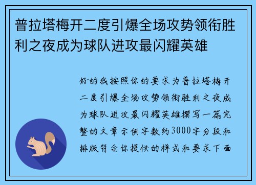 普拉塔梅开二度引爆全场攻势领衔胜利之夜成为球队进攻最闪耀英雄