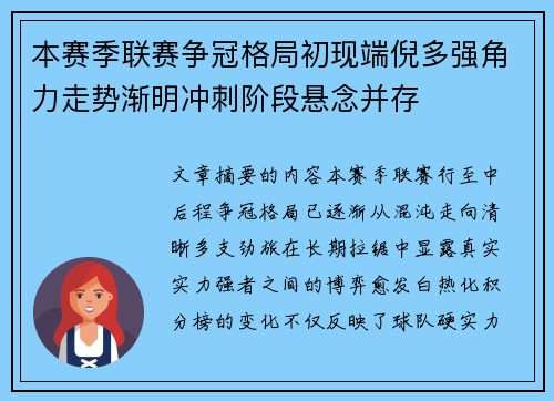 本赛季联赛争冠格局初现端倪多强角力走势渐明冲刺阶段悬念并存