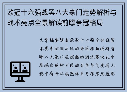 欧冠十六强战罢八大豪门走势解析与战术亮点全景解读前瞻争冠格局 欧冠十六强战罢八大豪门走势解析与战术亮点全景解读前瞻争冠格局
