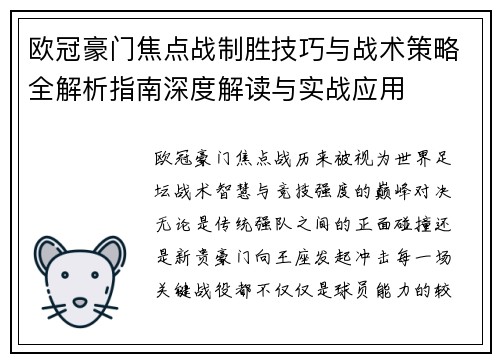 欧冠豪门焦点战制胜技巧与战术策略全解析指南深度解读与实战应用 欧冠豪门焦点战制胜技巧与战术策略全解析指南深度解读与实战应用