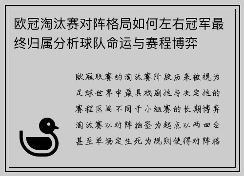 欧冠淘汰赛对阵格局如何左右冠军最终归属分析球队命运与赛程博弈 欧冠淘汰赛对阵格局如何左右冠军最终归属分析球队命运与赛程博弈