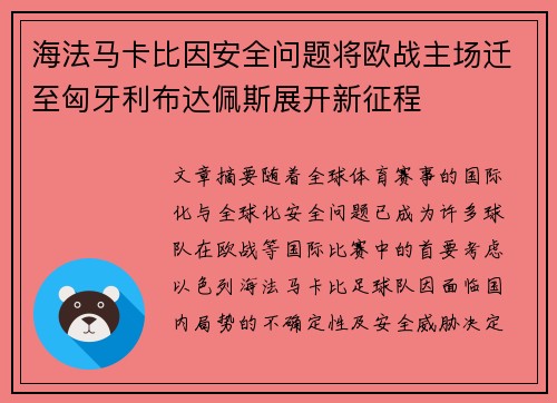 海法马卡比因安全问题将欧战主场迁至匈牙利布达佩斯展开新征程