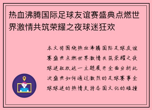 热血沸腾国际足球友谊赛盛典点燃世界激情共筑荣耀之夜球迷狂欢 热血沸腾国际足球友谊赛盛典点燃世界激情共筑荣耀之夜球迷狂欢