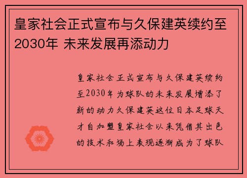 皇家社会正式宣布与久保建英续约至2030年 未来发展再添动力 皇家社会正式宣布与久保建英续约至2030年 未来发展再添动力