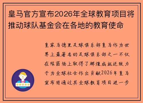 皇马官方宣布2026年全球教育项目将推动球队基金会在各地的教育使命