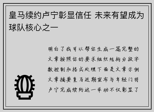 皇马续约卢宁彰显信任 未来有望成为球队核心之一 皇马续约卢宁彰显信任 未来有望成为球队核心之一