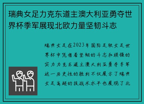 瑞典女足力克东道主澳大利亚勇夺世界杯季军展现北欧力量坚韧斗志