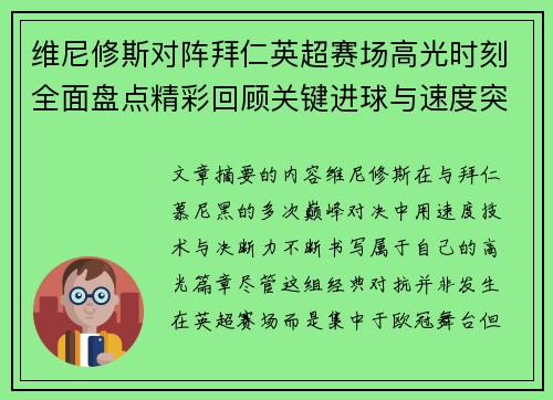 维尼修斯对阵拜仁英超赛场高光时刻全面盘点精彩回顾关键进球与速度突破 维尼修斯对阵拜仁英超赛场高光时刻全面盘点精彩回顾关键进球与速度突破