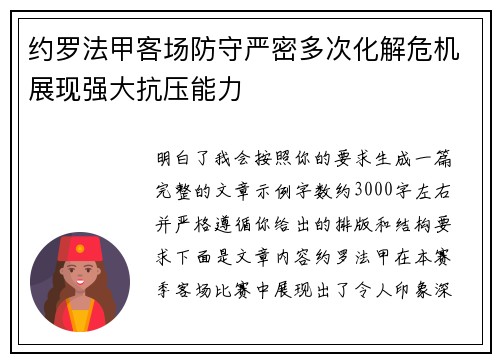 约罗法甲客场防守严密多次化解危机展现强大抗压能力