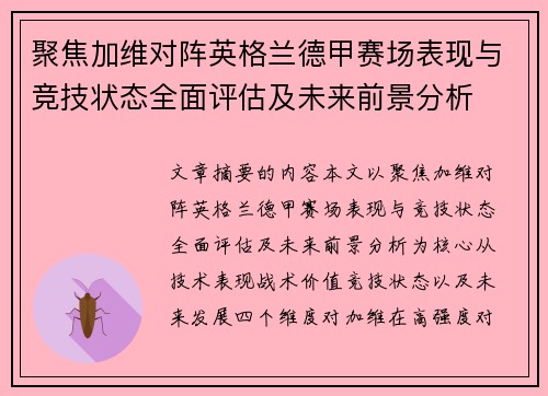 聚焦加维对阵英格兰德甲赛场表现与竞技状态全面评估及未来前景分析