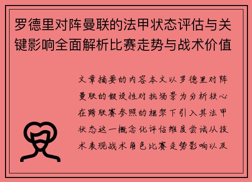 罗德里对阵曼联的法甲状态评估与关键影响全面解析比赛走势与战术价值