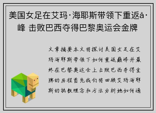 美国女足在艾玛·海耶斯带领下重返巅峰 击败巴西夺得巴黎奥运会金牌