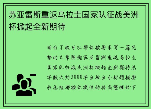 苏亚雷斯重返乌拉圭国家队征战美洲杯掀起全新期待