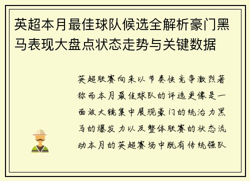 英超本月最佳球队候选全解析豪门黑马表现大盘点状态走势与关键数据