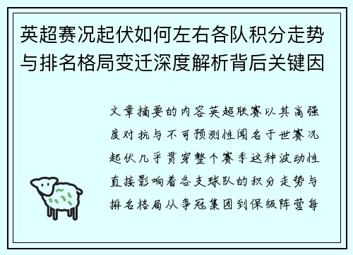 英超赛况起伏如何左右各队积分走势与排名格局变迁深度解析背后关键因素 英超赛况起伏如何左右各队积分走势与排名格局变迁深度解析背后关键因素