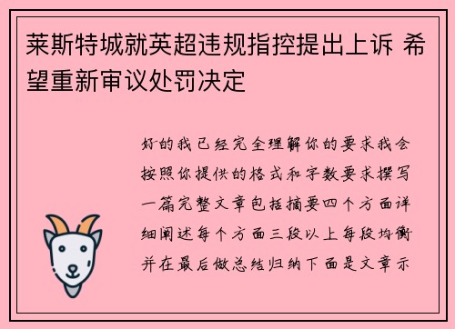 莱斯特城就英超违规指控提出上诉 希望重新审议处罚决定