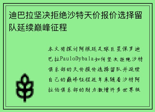 迪巴拉坚决拒绝沙特天价报价选择留队延续巅峰征程
