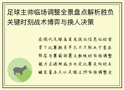 足球主帅临场调整全景盘点解析胜负关键时刻战术博弈与换人决策