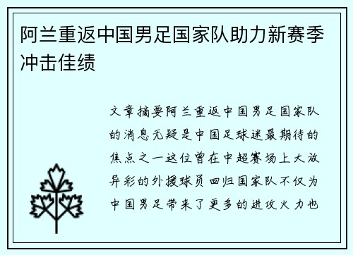 阿兰重返中国男足国家队助力新赛季冲击佳绩