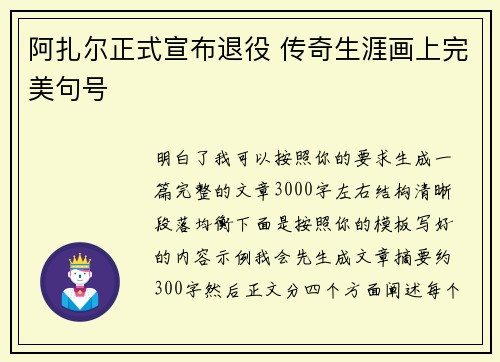 阿扎尔正式宣布退役 传奇生涯画上完美句号