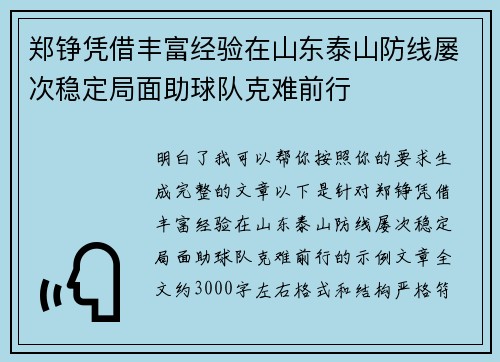 郑铮凭借丰富经验在山东泰山防线屡次稳定局面助球队克难前行