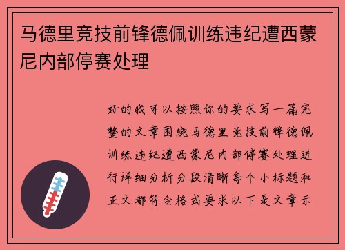 马德里竞技前锋德佩训练违纪遭西蒙尼内部停赛处理