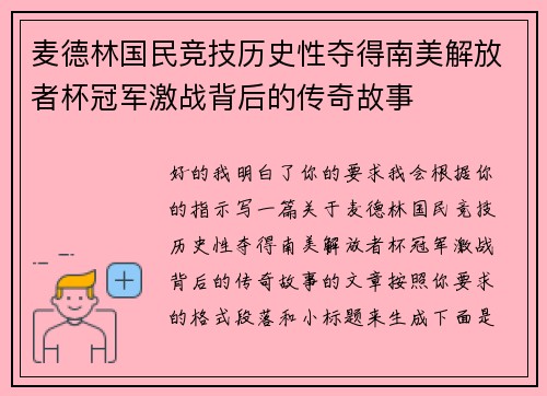 麦德林国民竞技历史性夺得南美解放者杯冠军激战背后的传奇故事