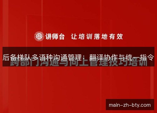 后备梯队多语种沟通管理：翻译协作与统一指令