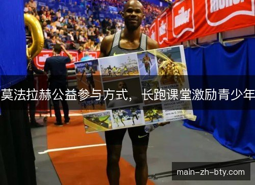 莫法拉赫公益参与方式,长跑课堂激励青少年 莫法拉赫公益参与方式,长跑课堂激励青少年