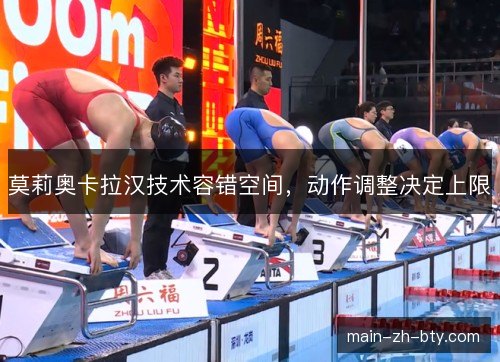 莫莉奥卡拉汉技术容错空间，动作调整决定上限