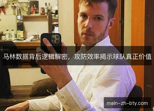 马林数据背后逻辑解密，攻防效率揭示球队真正价值