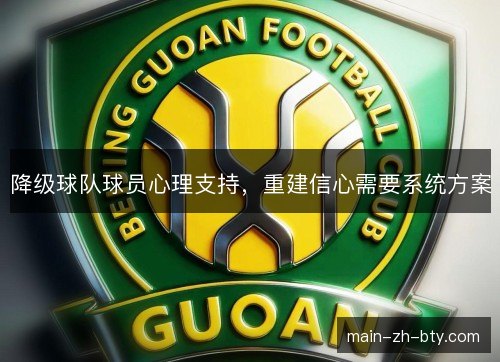 降级球队球员心理支持，重建信心需要系统方案